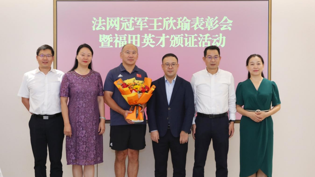 深圳福田舉辦法網冠軍王欣瑜表彰會  發獎50萬元