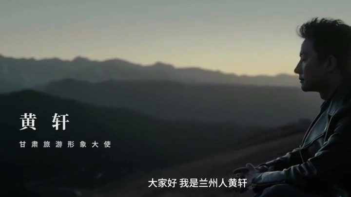 有片｜黃軒喊你來蘭州