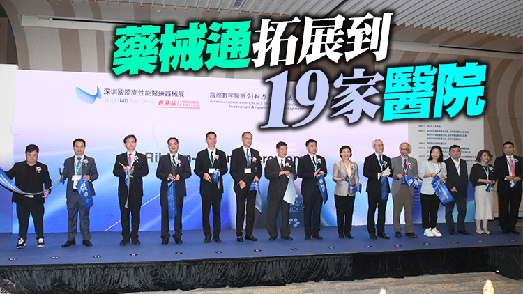 深港醫療科技互聯互通提速 共建全球高性能醫療器械一流集聚地