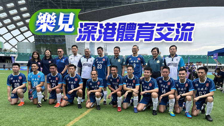 深港口岸10支足球隊深圳灣競技 鄧炳強披掛上陣
