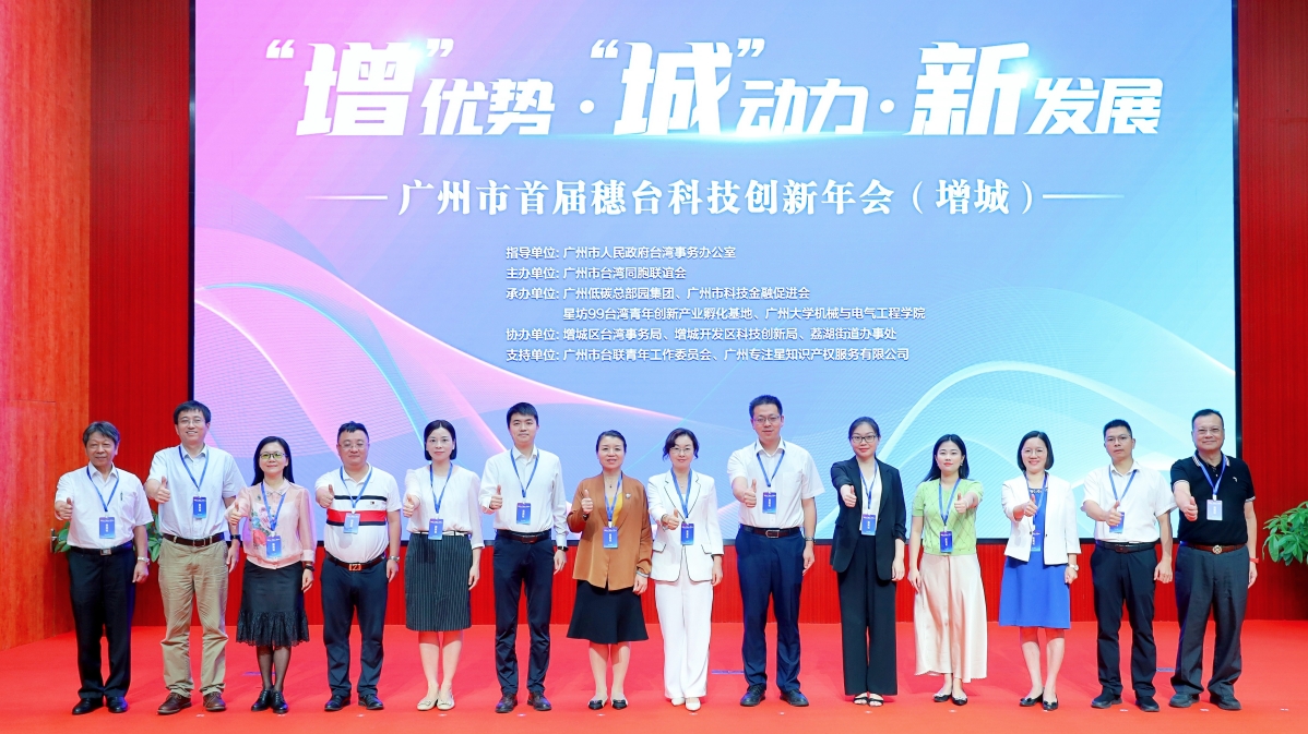 「增」優勢 「城」動力 新發展  首屆穗台科技創新年會在增城區成功舉辦