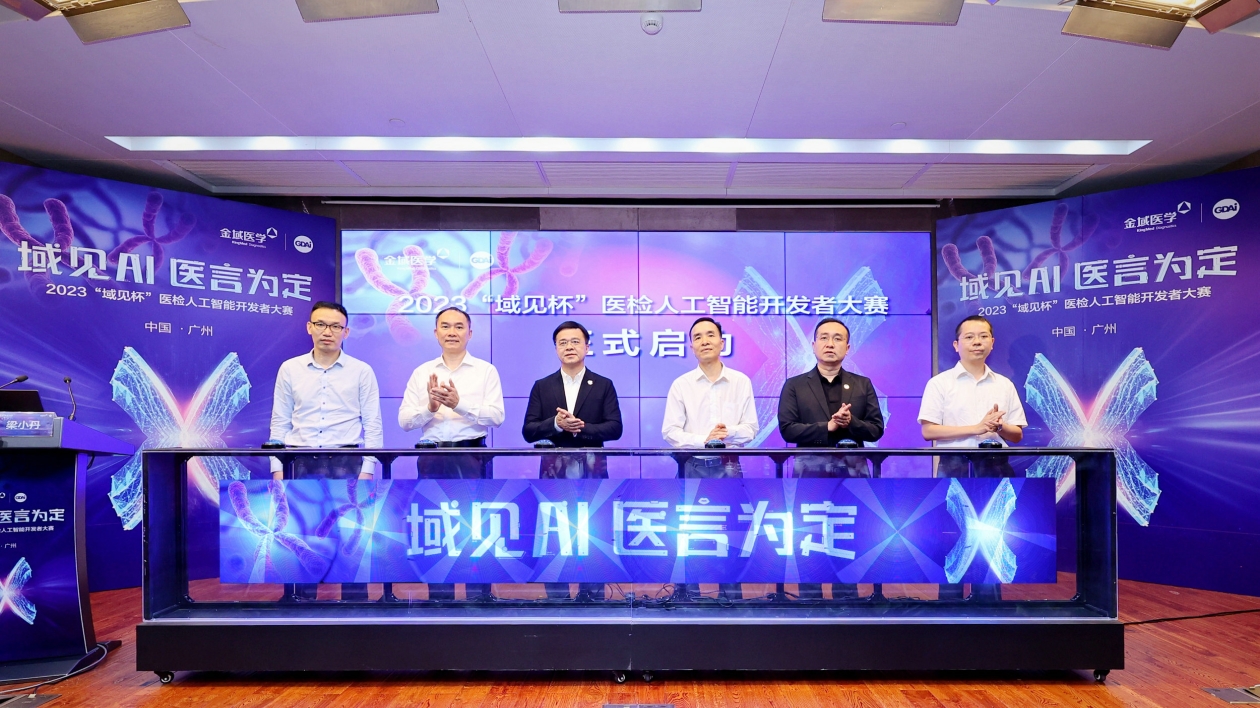 2023「域見杯」醫檢人工智能開發者大賽正式啟動