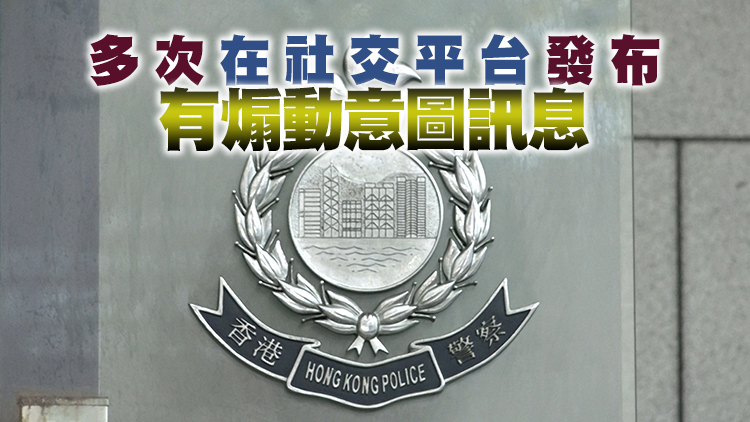 國安處暫控63歲男子作出煽動意圖作為 今午提堂