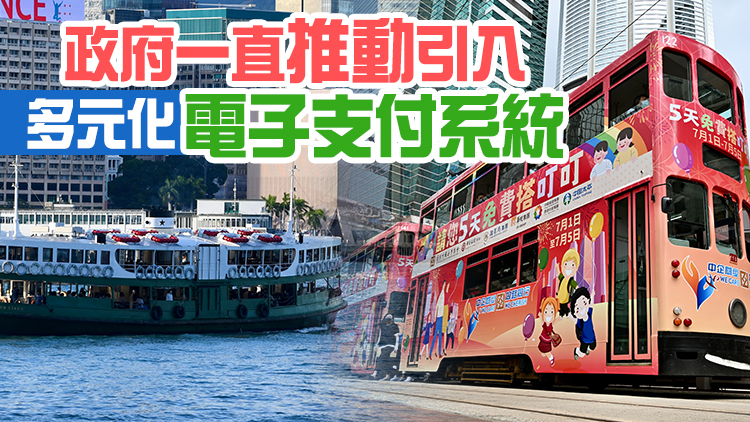 楊潤雄：電車及天星小輪最快第三季引入二維碼支付