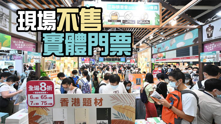 香港書展7月19至25日會展舉行 成人門票30元