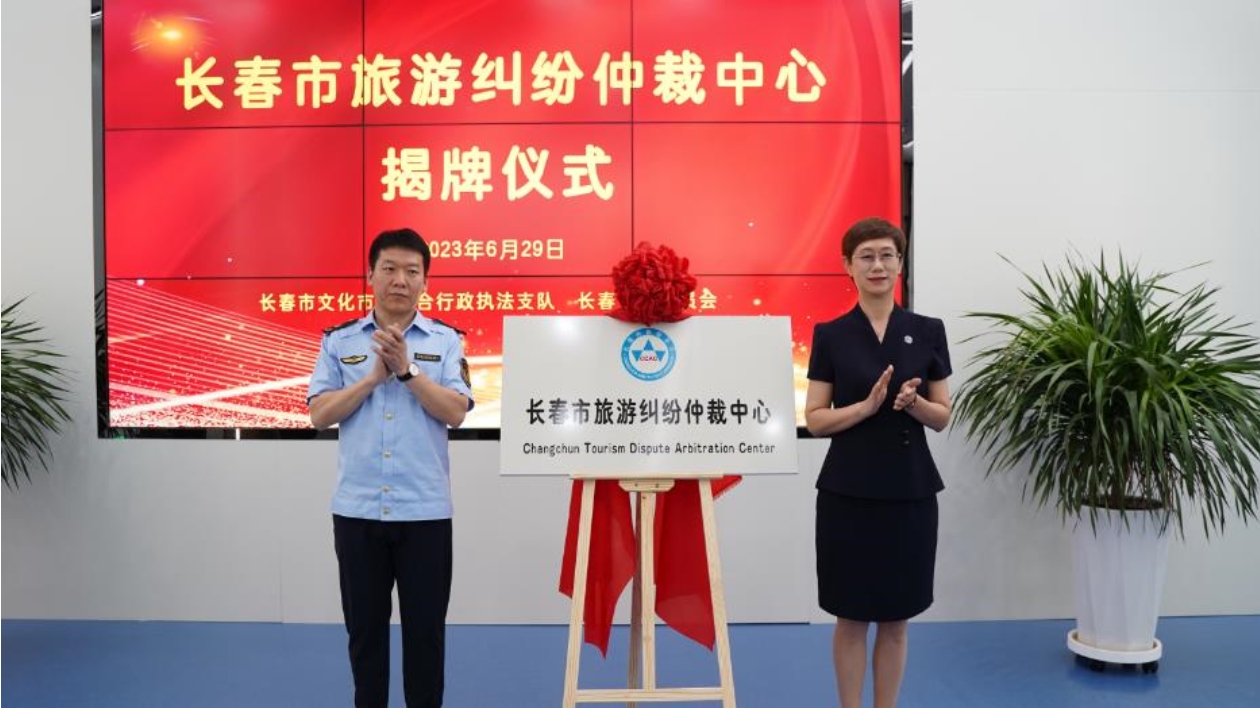 長春市旅遊糾紛仲裁中心正式揭牌