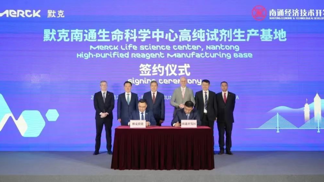 默克生命科學中心高純試劑生產基地落戶江蘇南通