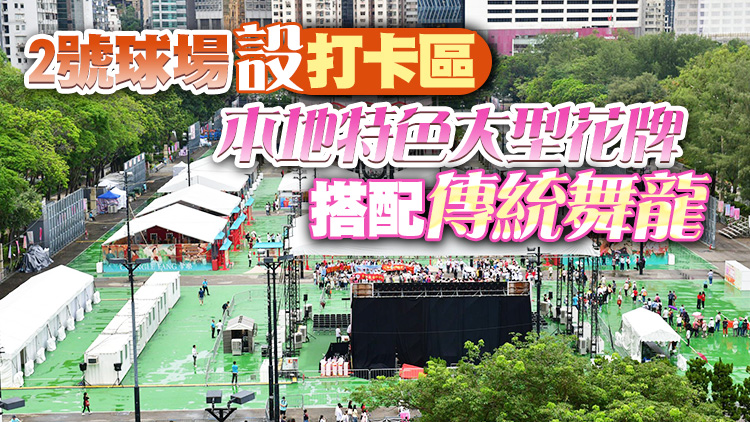 維園一連3日舉行慶回歸活動 設中華文化展及創科展 讓市民認識國家最新發展