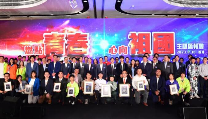 「燃點青春 心向祖國」主題匯報會在港舉辦 陳冬出席