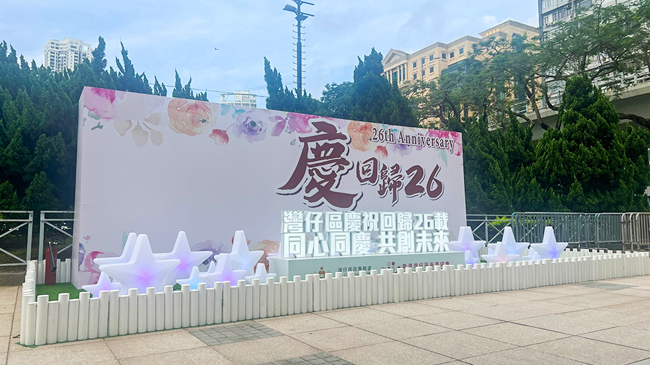 灣仔區各界協會啟動共創未來燈飾裝置 同心同慶香港回歸祖國廿六載