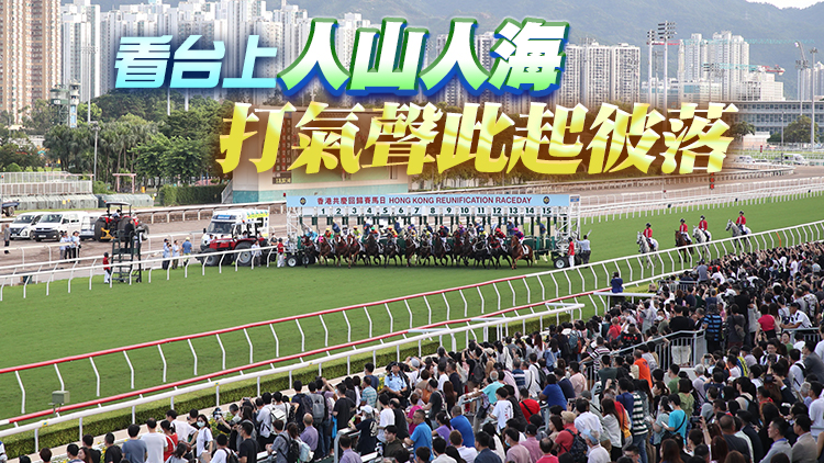 香港共慶回歸賽馬日丁財兩旺 逾2萬人入場投注額15億元