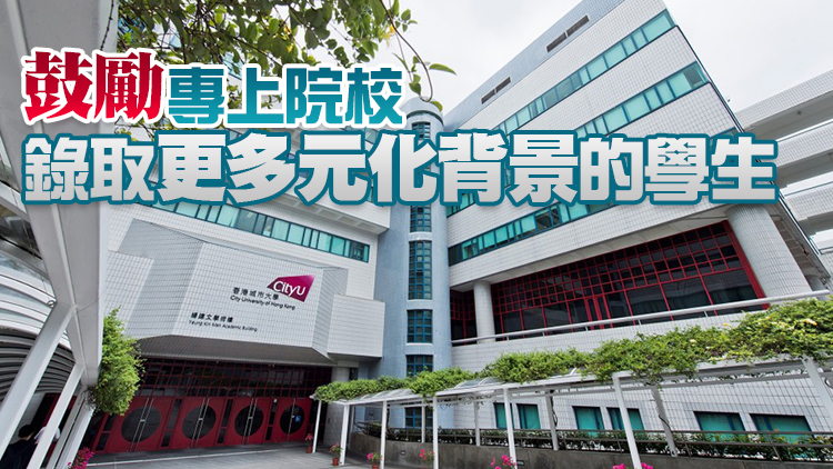 教育局：2023/24學年起 上調副學位及學士學位特殊收生學額