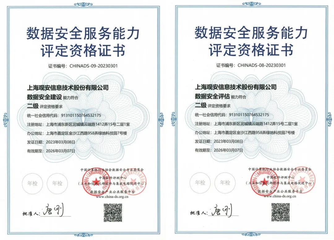 雙證最高級別 | 觀安信息榮獲數據安全服務能力評定資格兩項證書