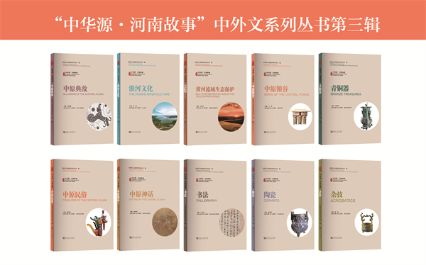 第三批「中華源·河南故事」中外文系列叢書發布