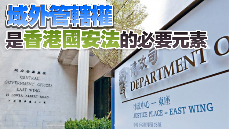 律政司：香港國安法管轄權符合國際準則 持雙重標準批評別有用心