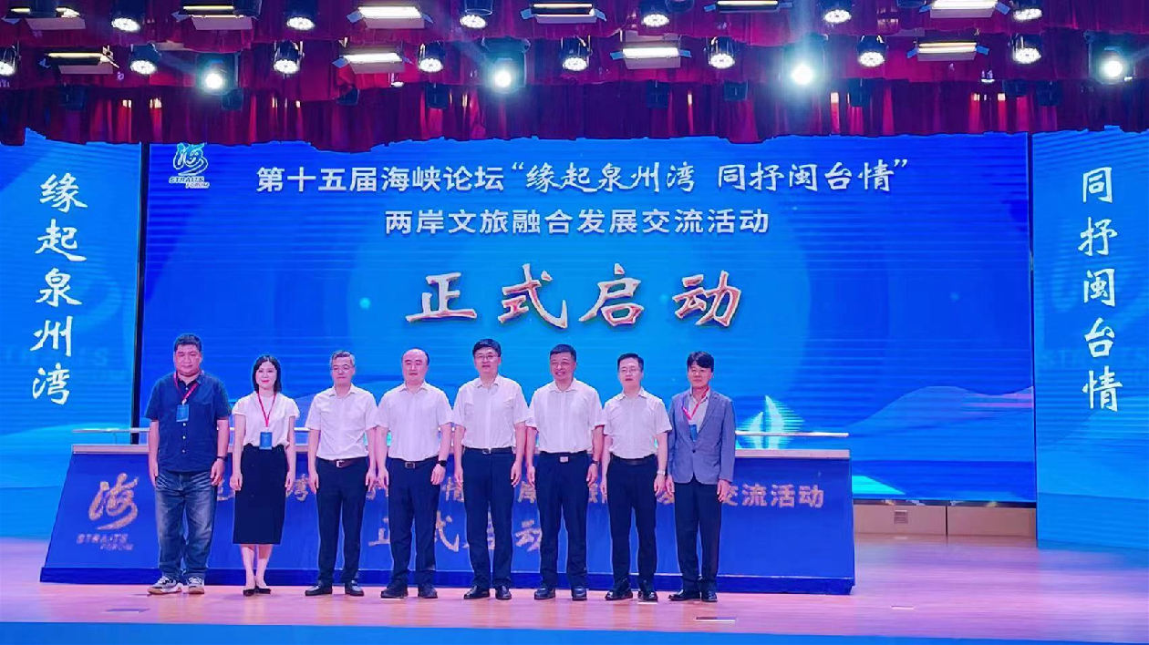 推動兩岸文旅融合發展交流會在福建泉州舉辦