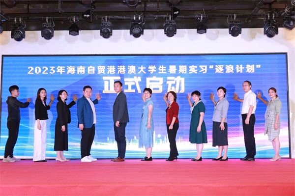 海南自貿港港澳大學生暑期實習「逐浪計劃」迎新會在三亞舉辦