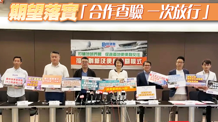 民建聯提19項便利通關建議 包括延長口岸開放時間等