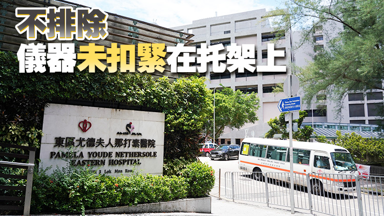 東區醫院監察儀顯示屏掉落 七旬病人額頭擦傷肩膊微腫