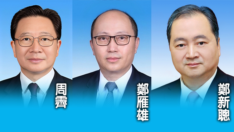 國務院任命周霽、鄭雁雄及鄭新聰為港澳辦副主任