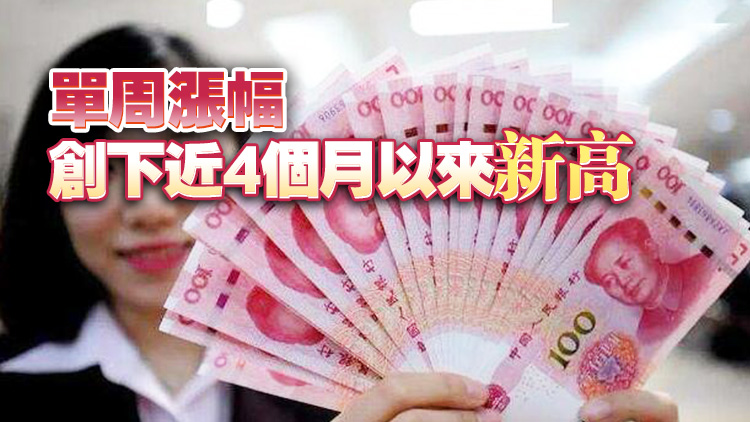 人民幣兌美元匯率強勁反彈 業內預計年底前回升至7左右