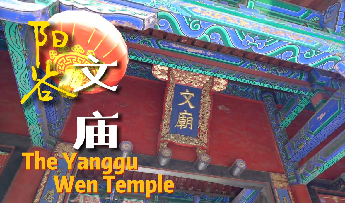 【視聽山東】陽谷文廟