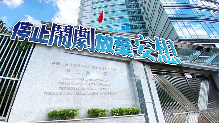外交部駐港公署：單邊制裁不得人心 霸道霸權自掘墳墓