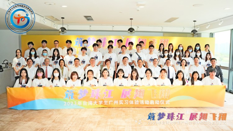 「築夢珠江  展翅飛翔——2023年台灣大學生廣州實習體驗活動」正式啟動