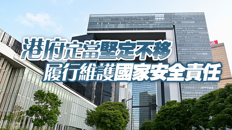 英美卑劣抹黑香港落實國安法情況 港府強烈譴責和反對