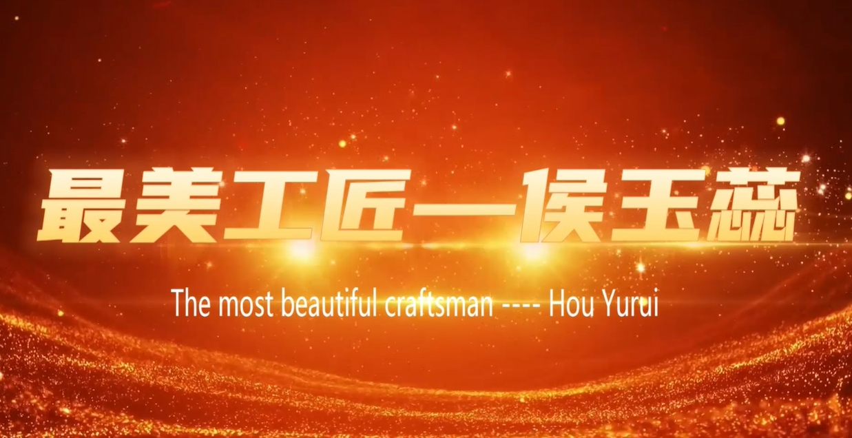 【最美工匠】侯玉蕊