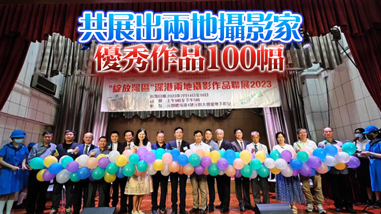  「綻放灣區」深港兩地攝影作品聯展在香港開幕