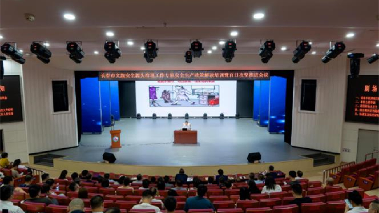長春市文旅安全源頭治理工作專班召開安全生產政策解讀培訓暨百日攻堅推進會議