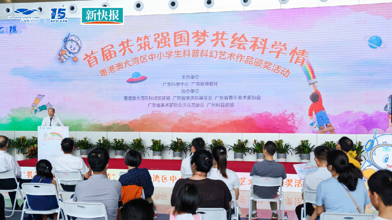 首屆粵港澳大灣區中小學生科普科幻藝術作品頒獎在廣東科學中心舉行