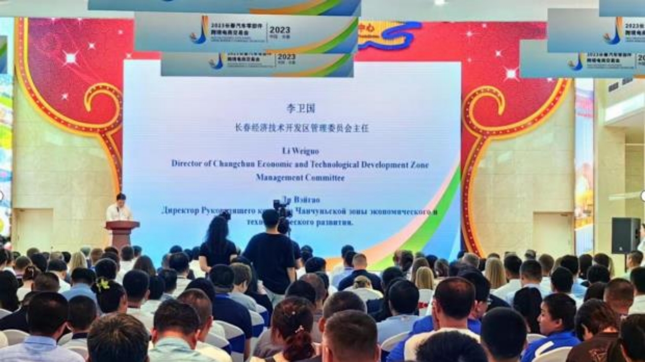 2023長春汽車零部件跨境電商交易會開幕