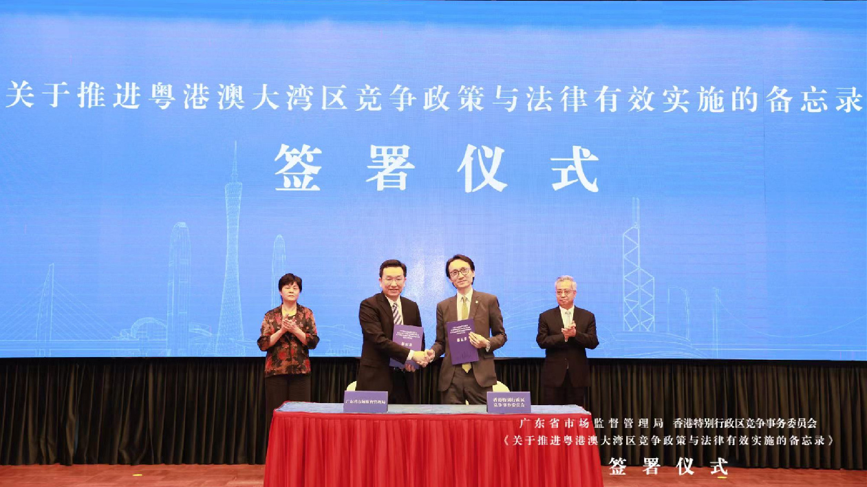 共建公平競爭灣區 粵港簽署競爭政策與法律有效實施備忘錄