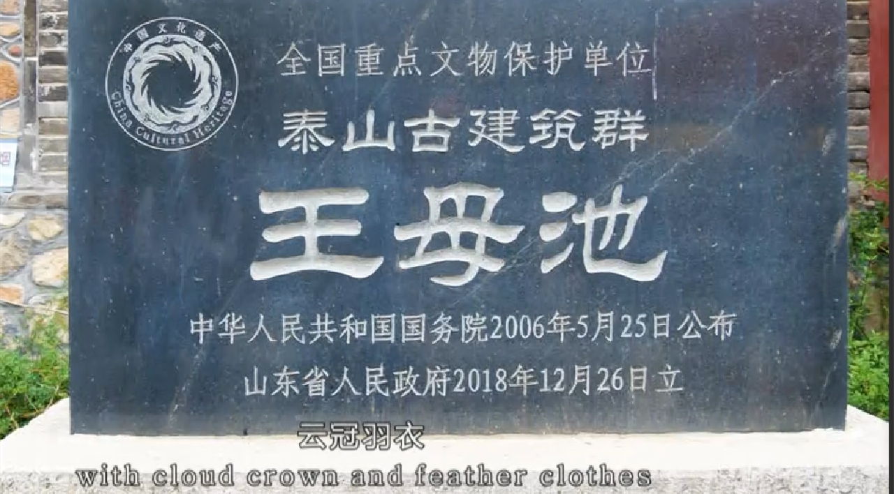 【視聽山東】王母池