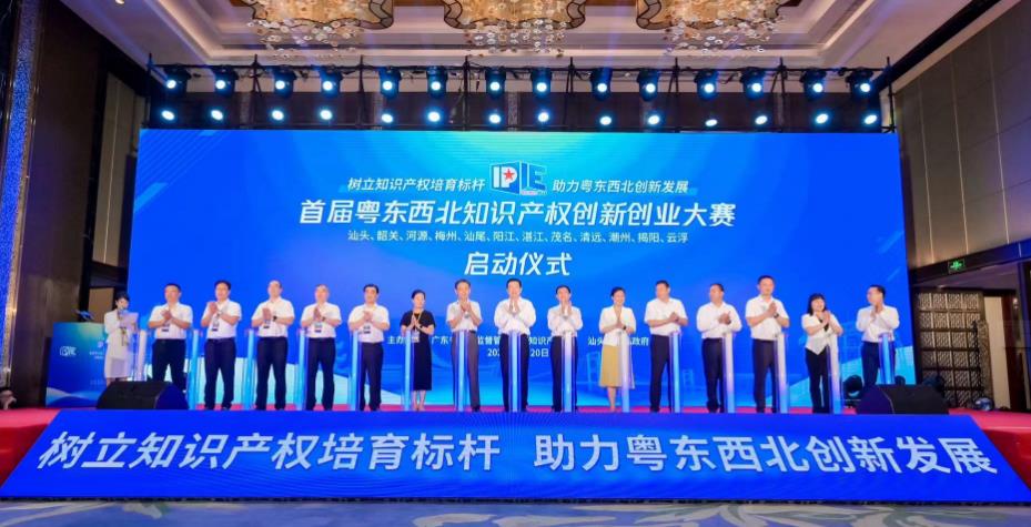  首屆粵東西北知識產權創新創業大賽在汕頭啟動