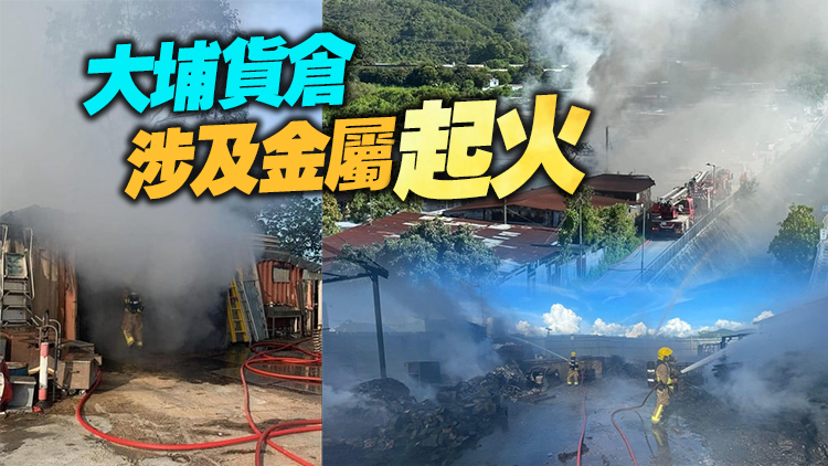 元朗及大埔2個貨倉今午起火 幸無人受傷