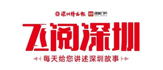 飛閱深圳·日曆丨2023年7月21日
