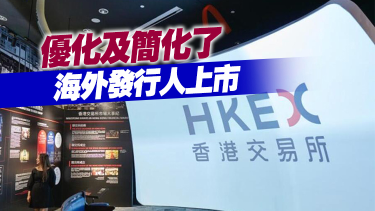 配合內地新監管框架調整 聯交所修訂上市規則 下月生效