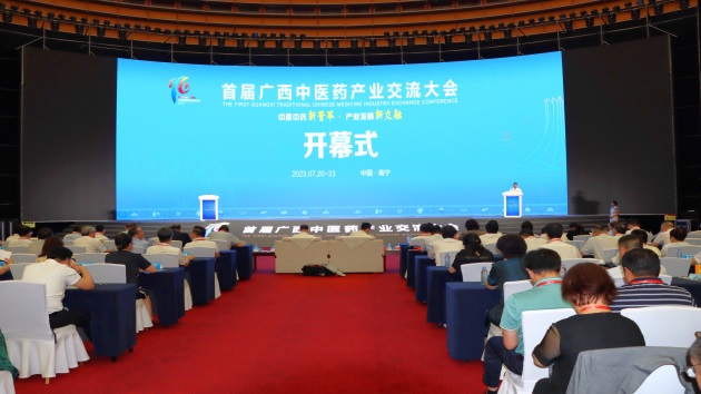 【醫耀華夏】首屆廣西中醫藥產業交流大會舉行