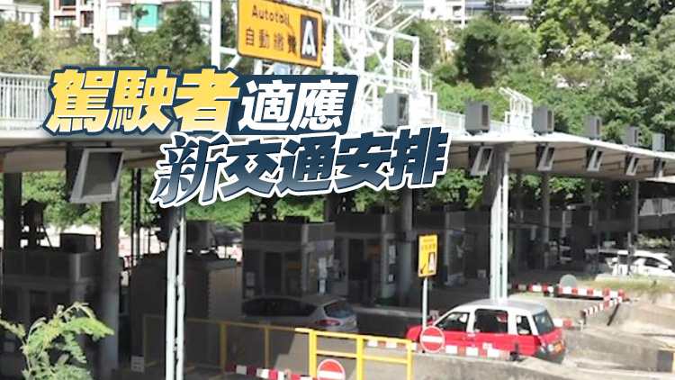 紅隧今起實施「易通行」 運輸署稱交通大致暢順