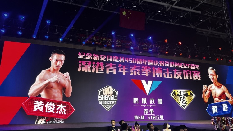 以武會友 強強對決 深港青年泰拳搏擊友誼賽羅湖開鑼