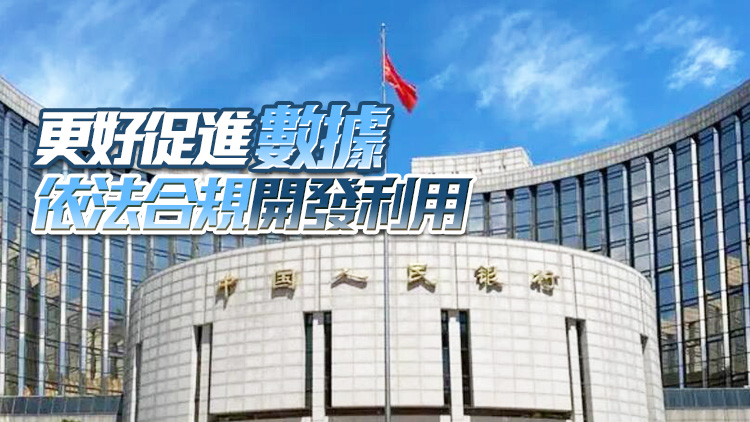 央行：較敏感數據項加工後無法識別至特定個人、組織時可降低敏感性層級