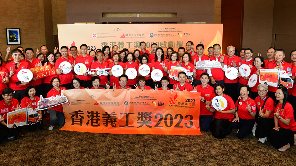 香港義工獎2023啟動禮今舉行 海陸空全城起動關愛香港