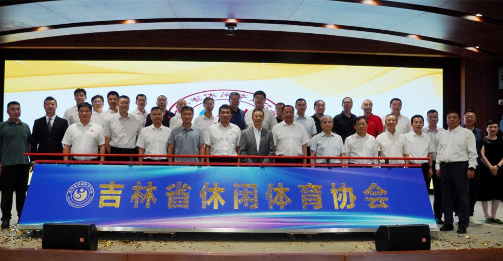 推進休閑體育高質量發展 吉林省休閑體育協會成立