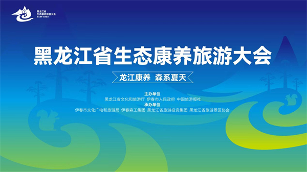 【康養中國】黑龍江省生態康養旅遊大會8月1日在伊春舉行
