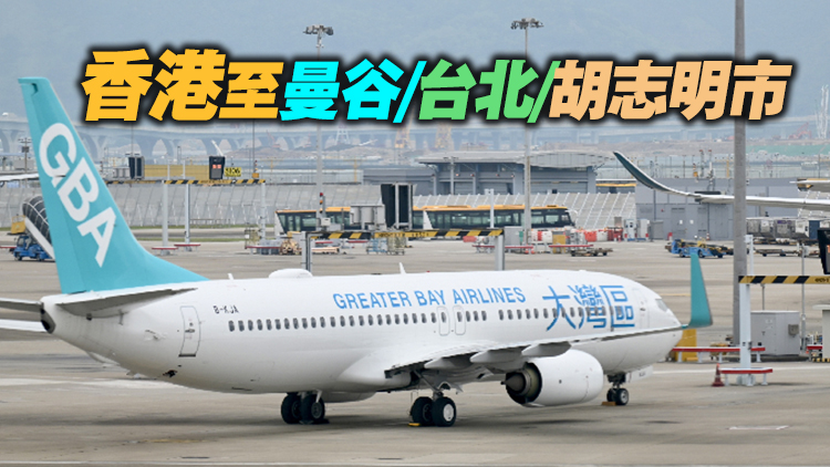 大灣區航空慶首航一周年 推10元港幣單程機票可飛亞洲3地