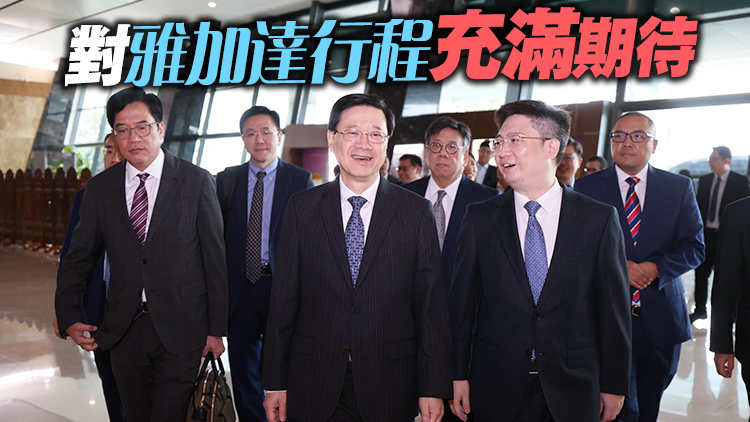 李家超抵達印尼雅加達 繼續東盟成員國外訪