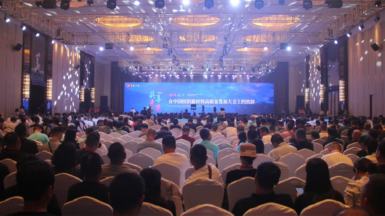 中國紡織新材料高質量發展大會在吉林市舉行